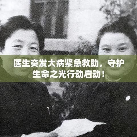 醫(yī)生突發(fā)大病緊急救助，守護生命之光行動啟動！