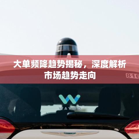大單頻降趨勢揭秘，深度解析市場趨勢走向