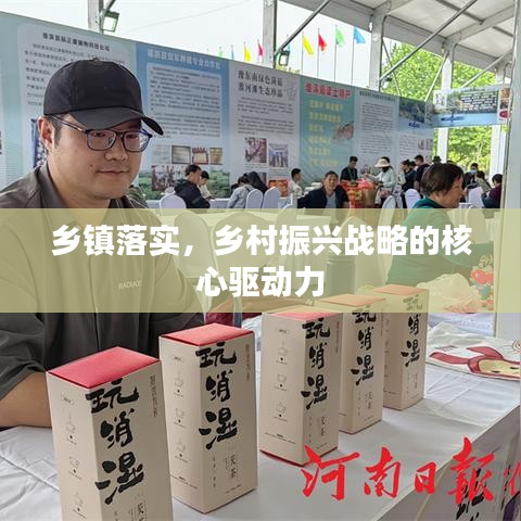 鄉(xiāng)鎮(zhèn)落實(shí)，鄉(xiāng)村振興戰(zhàn)略的核心驅(qū)動(dòng)力