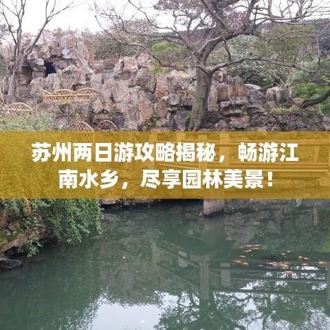 蘇州兩日游攻略揭秘，暢游江南水鄉(xiāng)，盡享園林美景！