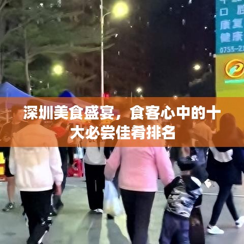 深圳美食盛宴，食客心中的十大必嘗佳肴排名