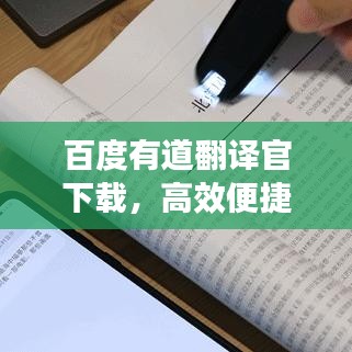 百度有道翻譯官下載，高效便捷翻譯利器，輕松應(yīng)對多語言需求