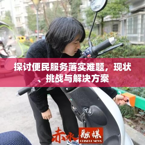 探討便民服務落實難題，現(xiàn)狀、挑戰(zhàn)與解決方案