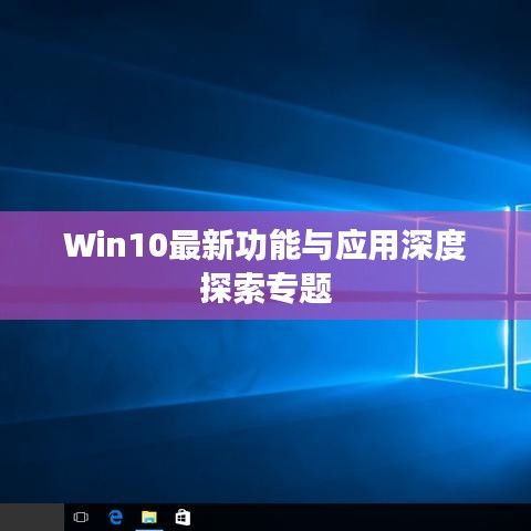 Win10最新功能與應用深度探索專題