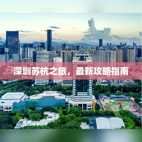 深圳蘇杭之旅，最新攻略指南