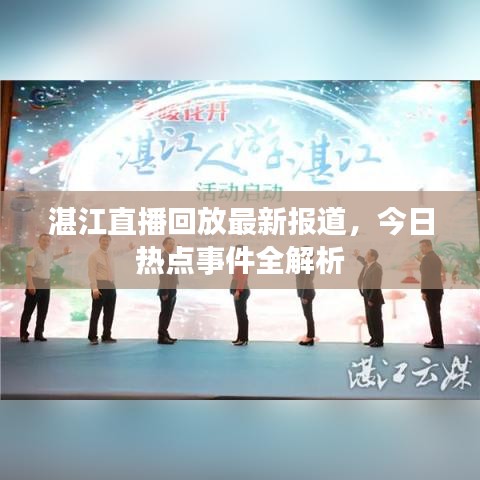 湛江直播回放最新報(bào)道，今日熱點(diǎn)事件全解析