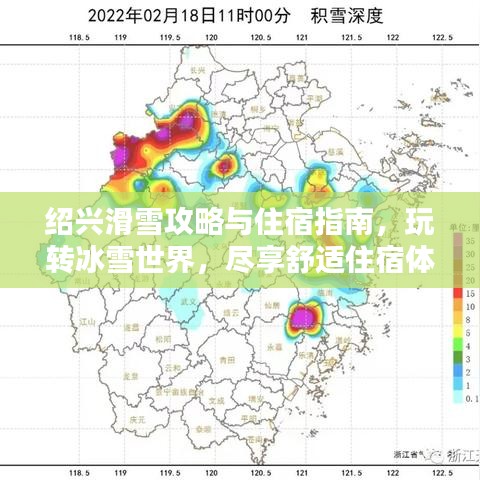 紹興滑雪攻略與住宿指南，玩轉(zhuǎn)冰雪世界，盡享舒適住宿體驗(yàn)！