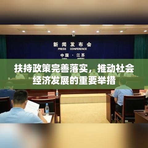 扶持政策完善落實，推動社會經(jīng)濟發(fā)展的重要舉措