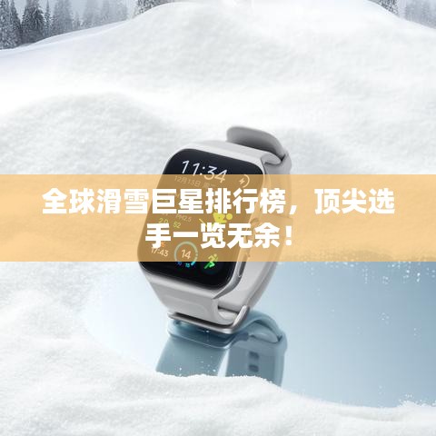 全球滑雪巨星排行榜，頂尖選手一覽無余！