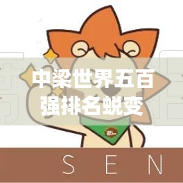 中梁世界五百?gòu)?qiáng)排名蛻變，見(jiàn)證企業(yè)實(shí)力飛躍發(fā)展之路。
