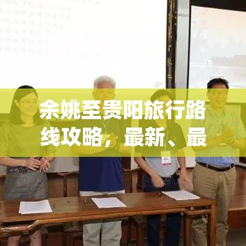 余姚至貴陽(yáng)旅行路線攻略，最新、最全面指南