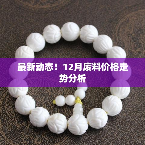 最新動態(tài)！12月廢料價格走勢分析