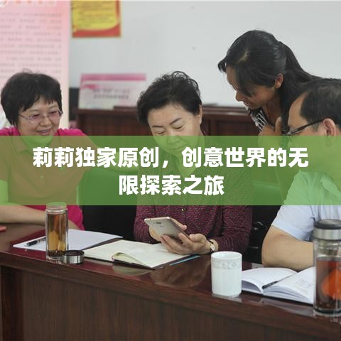 莉莉獨家原創(chuàng)，創(chuàng)意世界的無限探索之旅