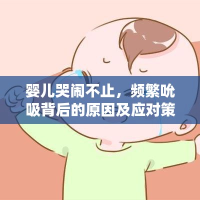 嬰兒哭鬧不止，頻繁吮吸背后的原因及應對策略揭秘