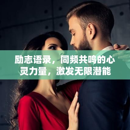 勵志語錄，同頻共鳴的心靈力量，激發(fā)無限潛能