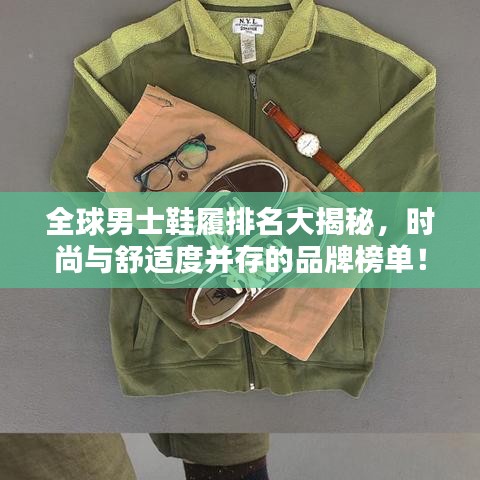 全球男士鞋履排名大揭秘，時(shí)尚與舒適度并存的品牌榜單！