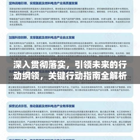 深入貫徹落實(shí)，引領(lǐng)未來的行動(dòng)綱領(lǐng)，關(guān)鍵行動(dòng)指南全解析