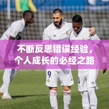 不斷反思錯(cuò)誤經(jīng)驗(yàn)，個(gè)人成長(zhǎng)的必經(jīng)之路