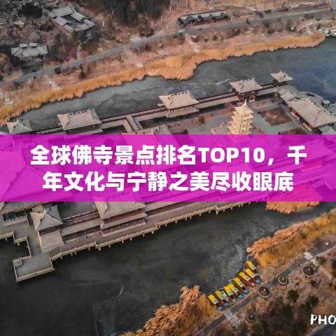 全球佛寺景點(diǎn)排名TOP10，千年文化與寧靜之美盡收眼底