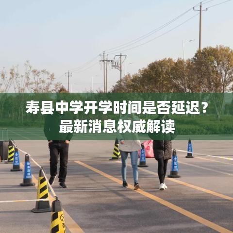 壽縣中學(xué)開學(xué)時(shí)間是否延遲？最新消息權(quán)威解讀