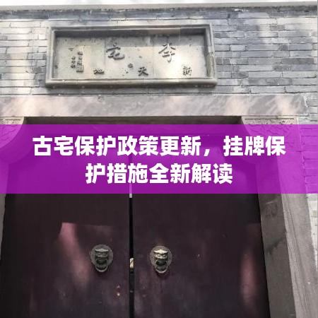 古宅保護政策更新，掛牌保護措施全新解讀