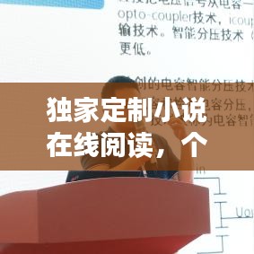 獨(dú)家定制小說(shuō)在線(xiàn)閱讀，個(gè)性化閱讀新紀(jì)元開(kāi)啟！