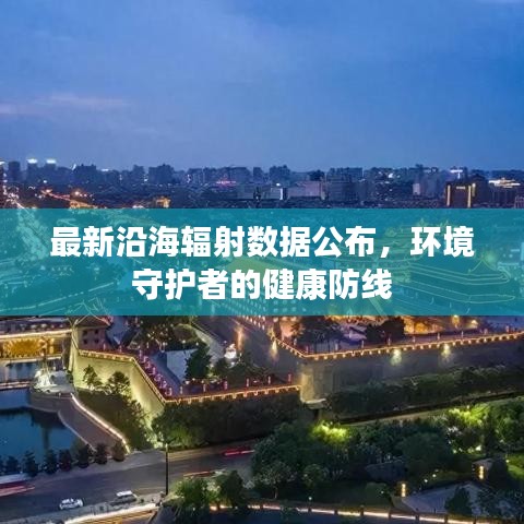 最新沿海輻射數(shù)據(jù)公布，環(huán)境守護者的健康防線
