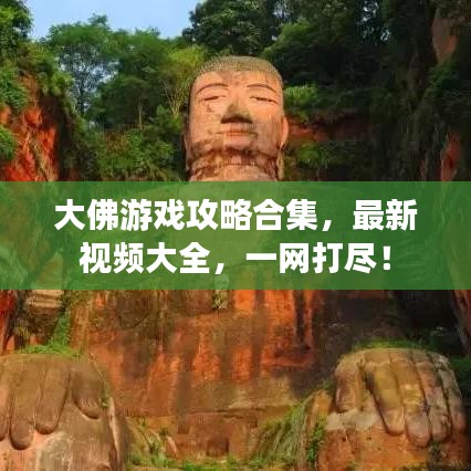 大佛游戲攻略合集，最新視頻大全，一網(wǎng)打盡！