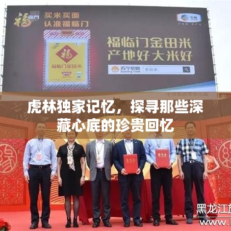 虎林獨(dú)家記憶，探尋那些深藏心底的珍貴回憶