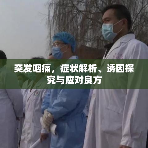 突發(fā)咽痛，癥狀解析、誘因探究與應(yīng)對(duì)良方