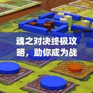 魂之對決終極攻略，助你成為戰(zhàn)場上的霸主！