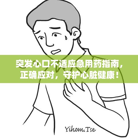 突發(fā)心口不適應(yīng)急用藥指南，正確應(yīng)對，守護(hù)心臟健康！