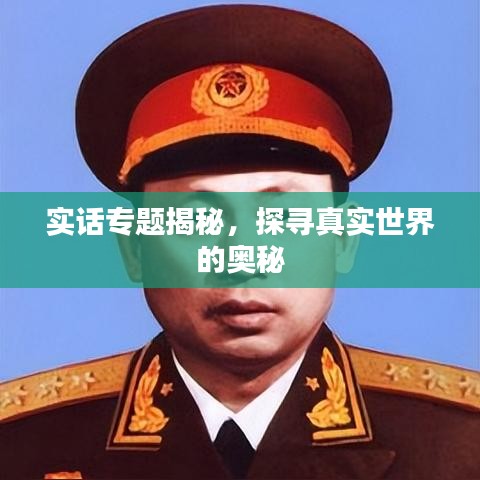 實(shí)話專題揭秘，探尋真實(shí)世界的奧秘