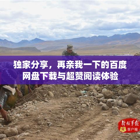 獨(dú)家分享，再親我一下的百度網(wǎng)盤下載與超贊閱讀體驗(yàn)