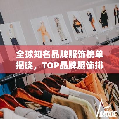 全球知名品牌服飾榜單揭曉，TOP品牌服飾排名榜單出爐！