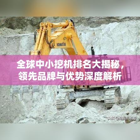 全球中小挖機排名大揭秘，領先品牌與優(yōu)勢深度解析