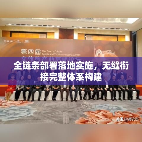 全鏈條部署落地實(shí)施，無(wú)縫銜接完整體系構(gòu)建
