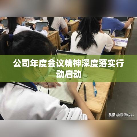 公司年度會議精神深度落實(shí)行動啟動