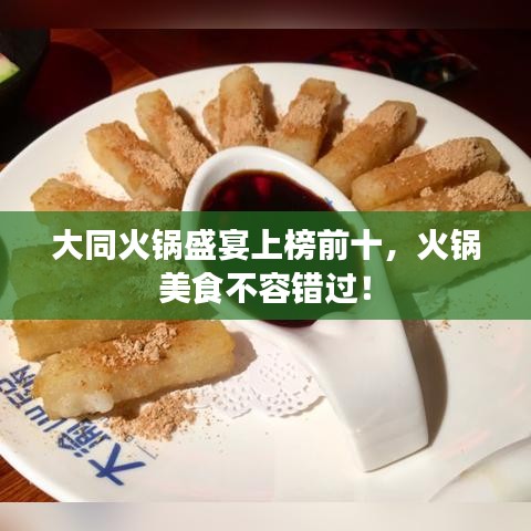 大同火鍋盛宴上榜前十，火鍋美食不容錯過！