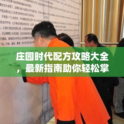 莊園時代配方攻略大全，最新指南助你輕松掌握！