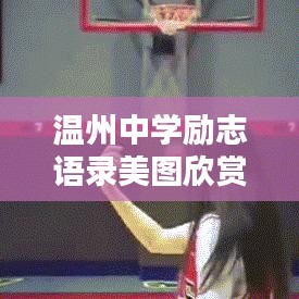 溫州中學勵志語錄美圖欣賞，激勵你前行的力量源泉