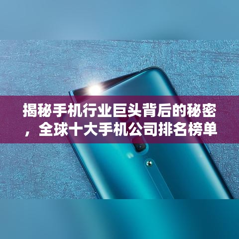 揭秘手機行業(yè)巨頭背后的秘密，全球十大手機公司排名榜單揭曉！