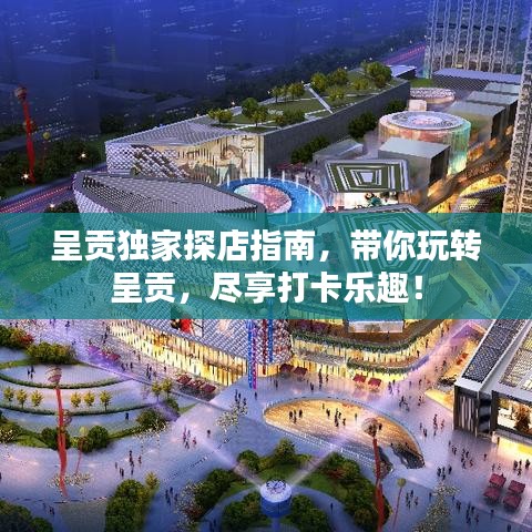 呈貢獨家探店指南，帶你玩轉(zhuǎn)呈貢，盡享打卡樂趣！