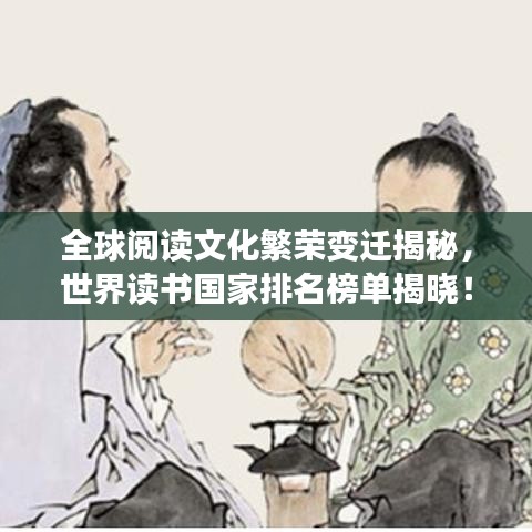 全球閱讀文化繁榮變遷揭秘，世界讀書國家排名榜單揭曉！