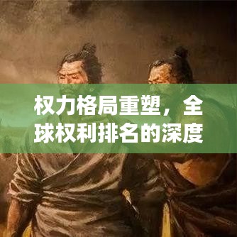 權(quán)力格局重塑，全球權(quán)利排名的深度洞察