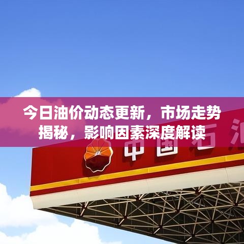今日油價(jià)動(dòng)態(tài)更新，市場(chǎng)走勢(shì)揭秘，影響因素深度解讀
