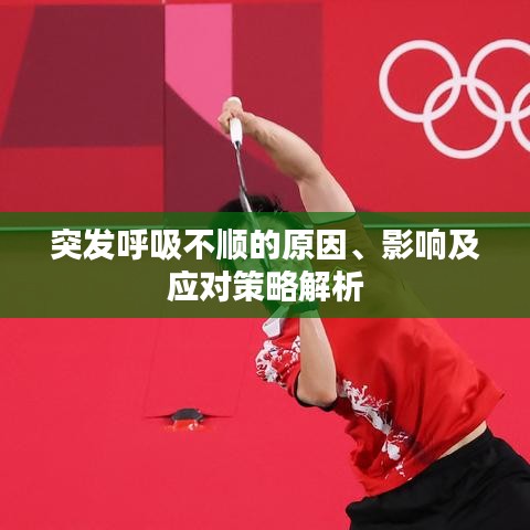 突發(fā)呼吸不順的原因、影響及應對策略解析