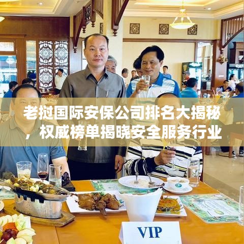 老撾國(guó)際安保公司排名大揭秘，權(quán)威榜單揭曉安全服務(wù)行業(yè)的佼佼者！