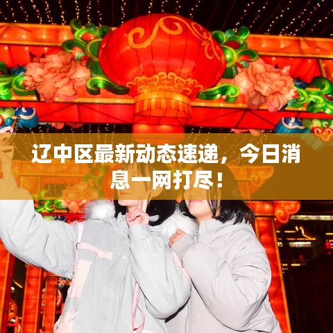 遼中區(qū)最新動(dòng)態(tài)速遞，今日消息一網(wǎng)打盡！