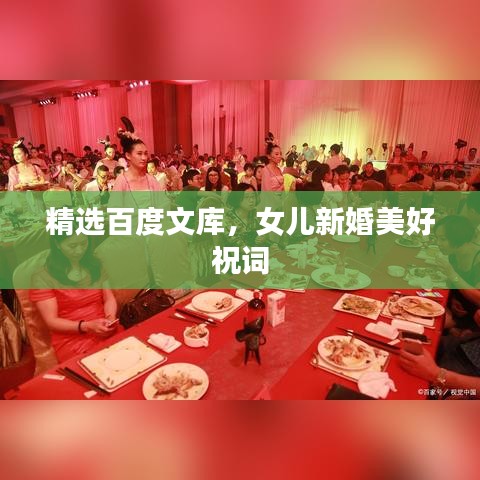 精選百度文庫，女兒新婚美好祝詞